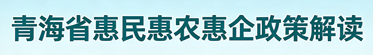 《青海省惠民惠农惠企政策解读》栏目